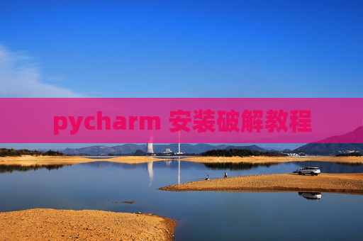 pycharm 安装破解教程